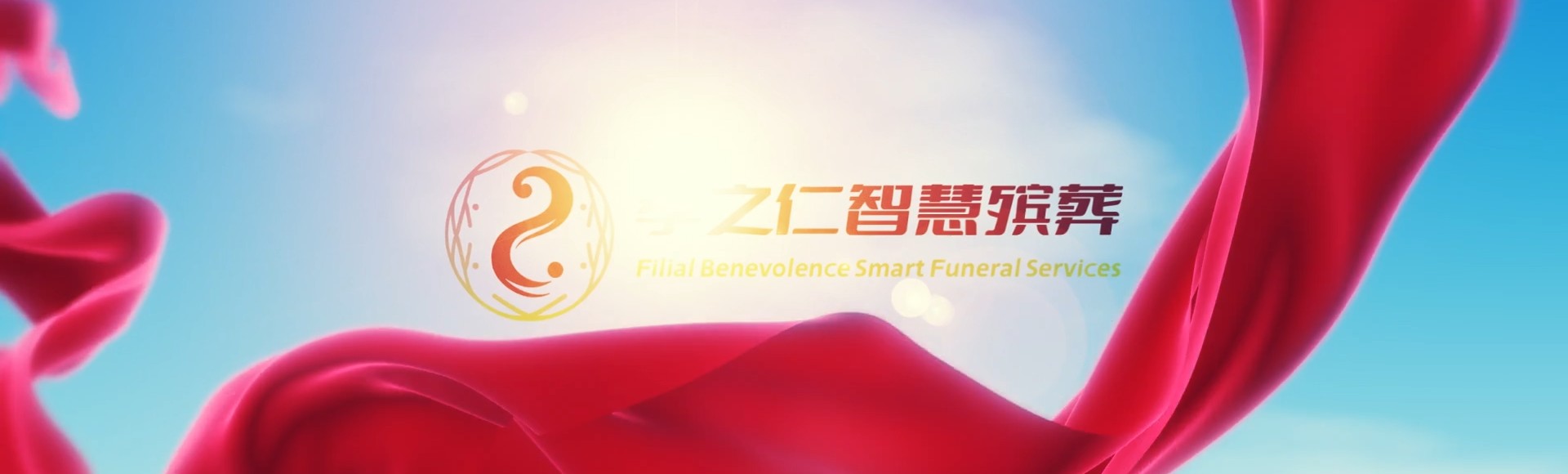 武威天祝孝之仁智慧殡葬陵墓园服务系统平台